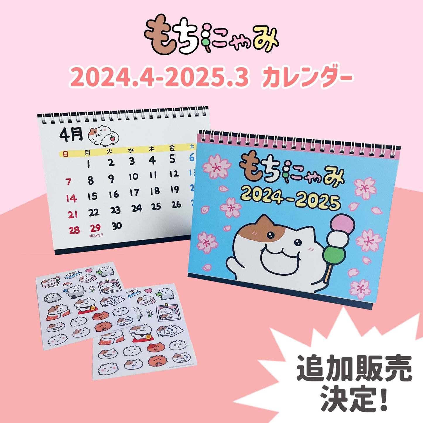 もちにゃみカレンダー 2024.4-2025.3