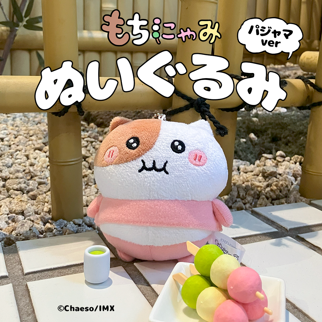 もちにゃみ ぬいぐるみ パジャマver. マスコット ステッカー付き もちにゃみぬいぐるみ パジャマver. – もちにゃみ公式オンライン