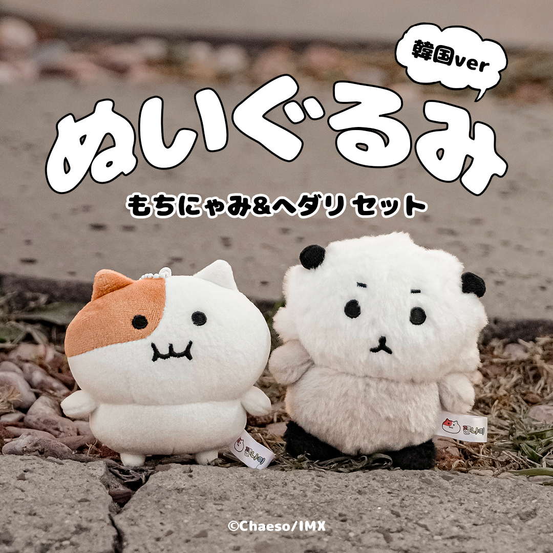 もちにゃみ&ヘダリぬいぐるみSET