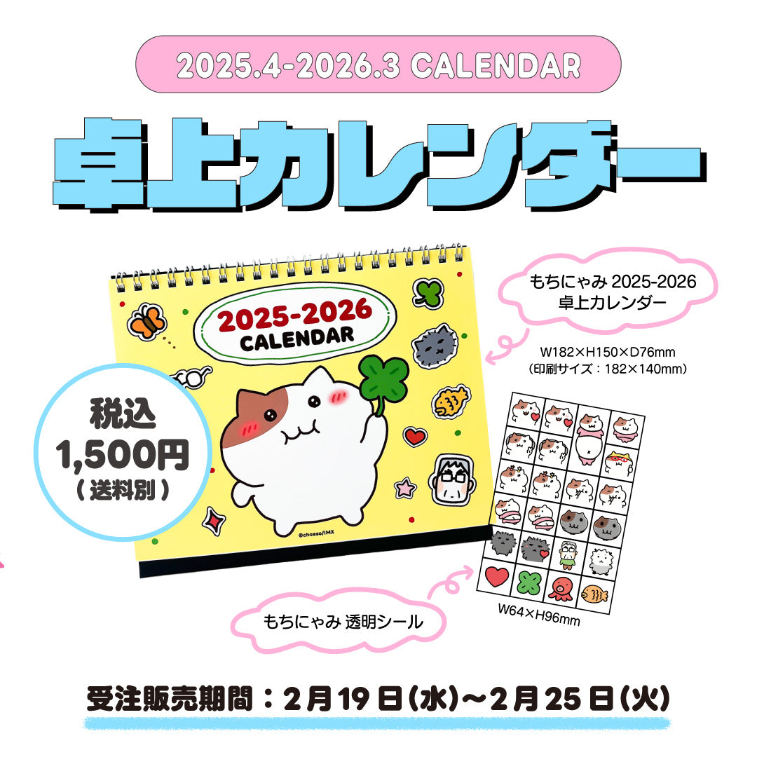 もちにゃみカレンダー 2025.4-2026.3