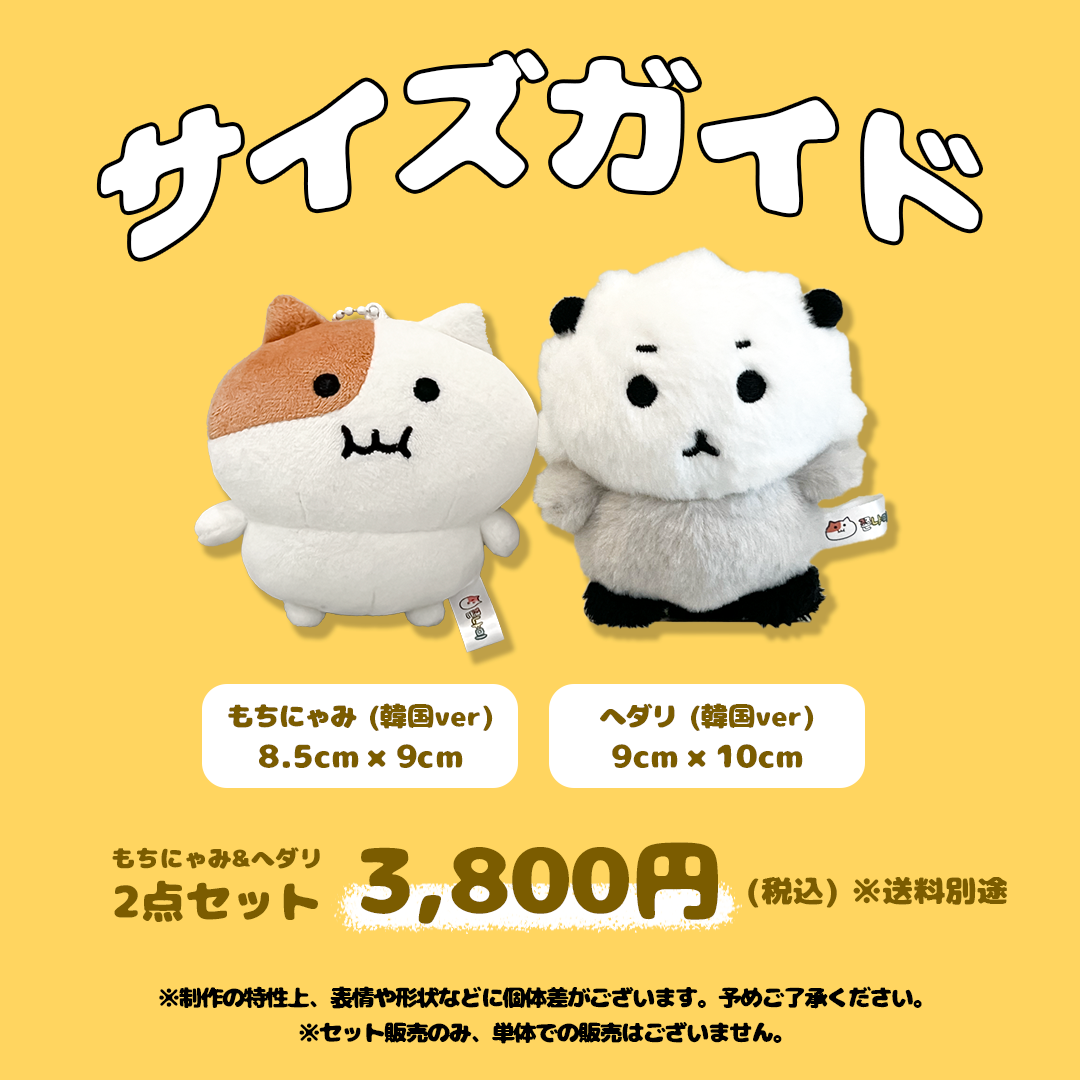 もちにゃみ&ヘダリぬいぐるみSET