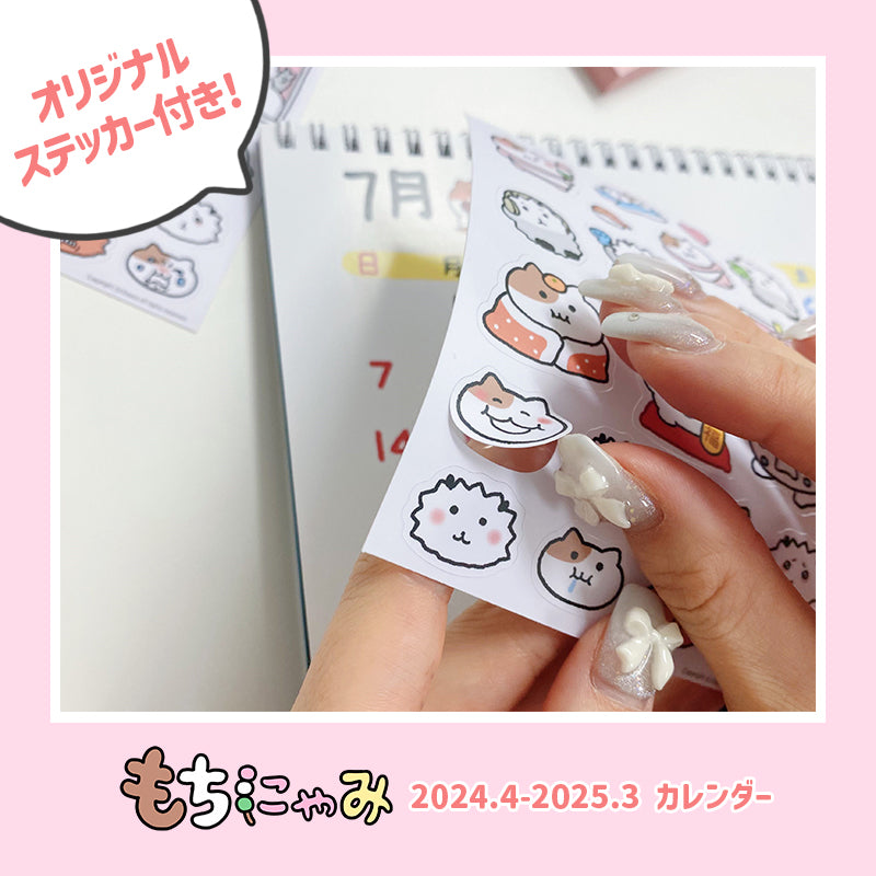 もちにゃみカレンダー 2024.4-2025.3