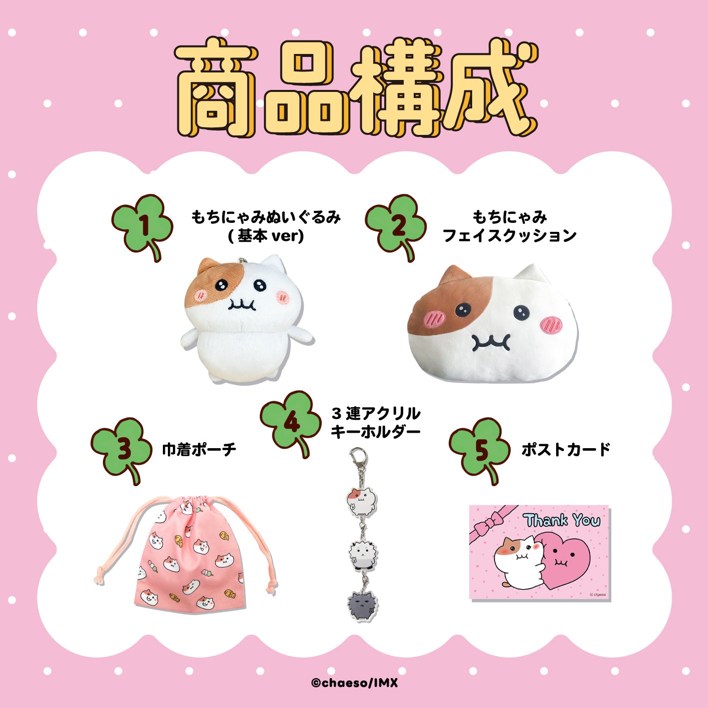 【受注販売】もちにゃみ1周年記念グッズ5点セット+数量限定ステッカー