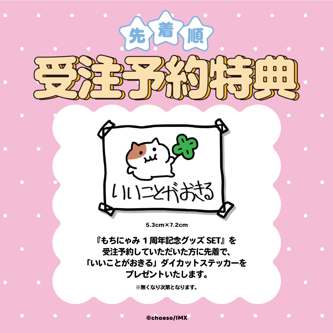 【受注販売】もちにゃみ1周年記念グッズ5点セット+数量限定ステッカー