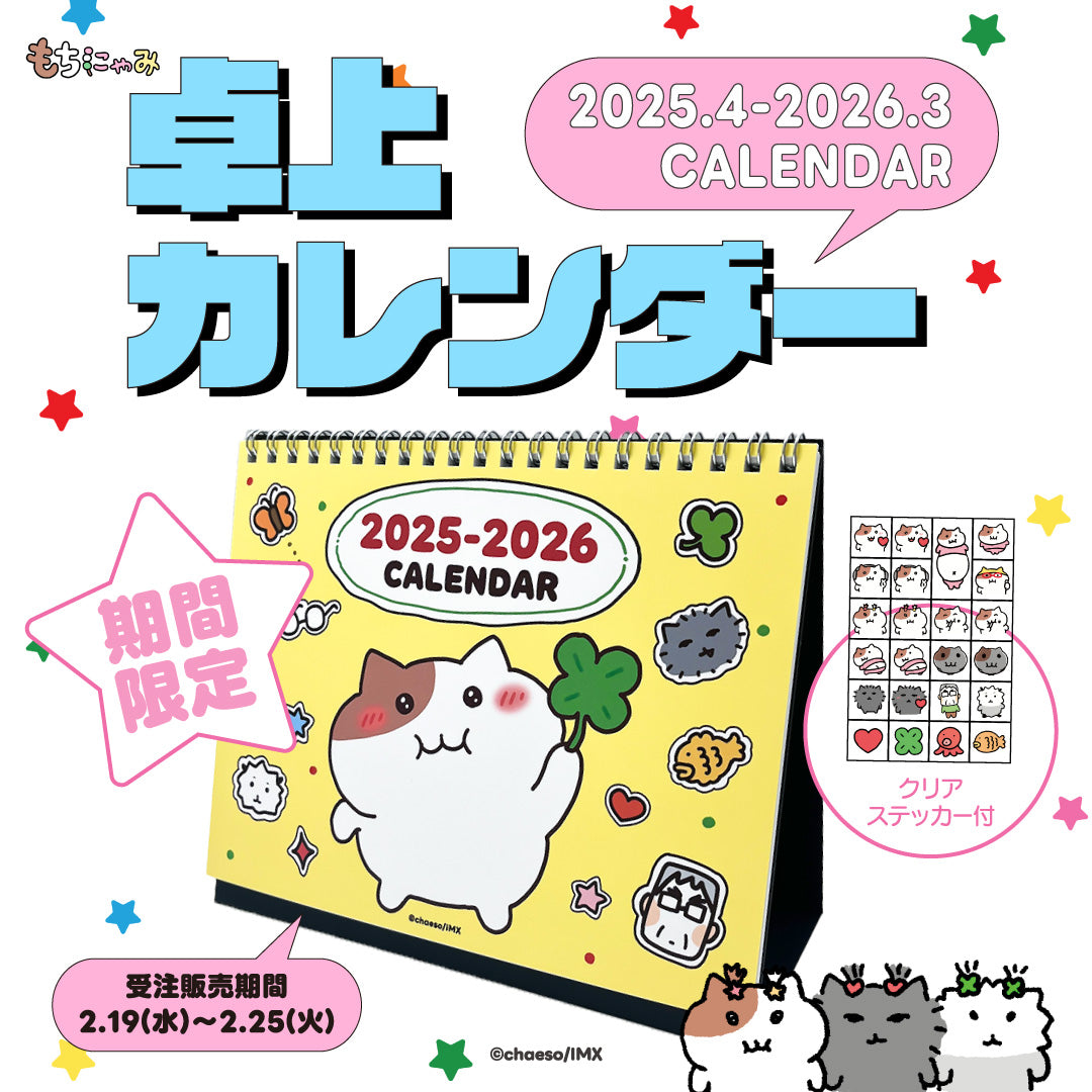 もちにゃみカレンダー 2025.4-2026.3