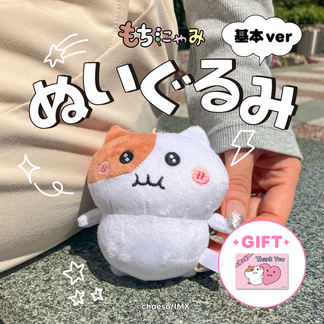 受注販売】もちにゃみぬいぐるみ 基本ver. – もちにゃみ公式オンライン 受注販売】もちにゃみぬいぐるみ 基本ver. – もちにゃみ公式オンライン
