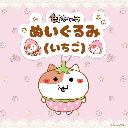 【受注販売】ぬいぐるみいちごver.🍓