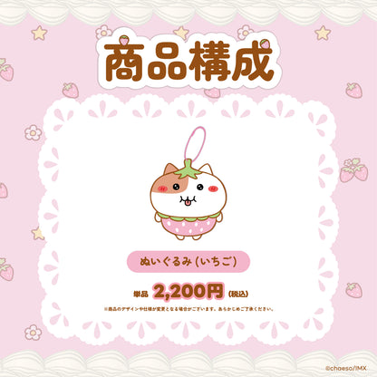 もちにゃみぬいぐるみいちごver.🍓