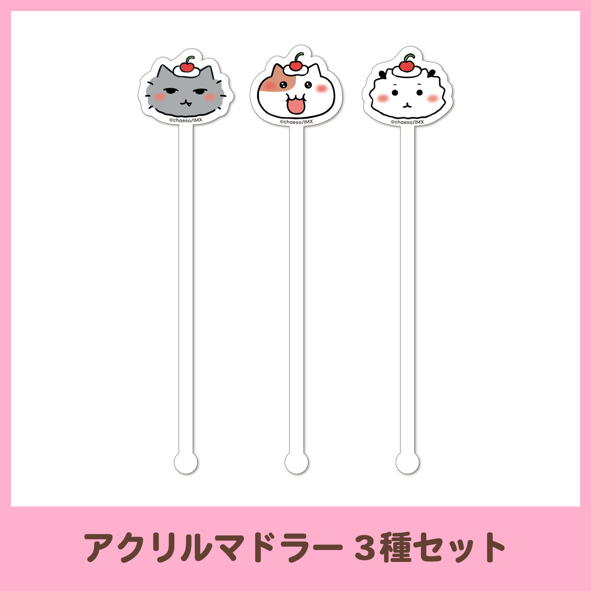 もぐもぐカフェ】アクリルマドラー – もちにゃみ公式オンラインストア もぐもぐカフェ】アクリルマドラー – もちにゃみ公式オンラインストア