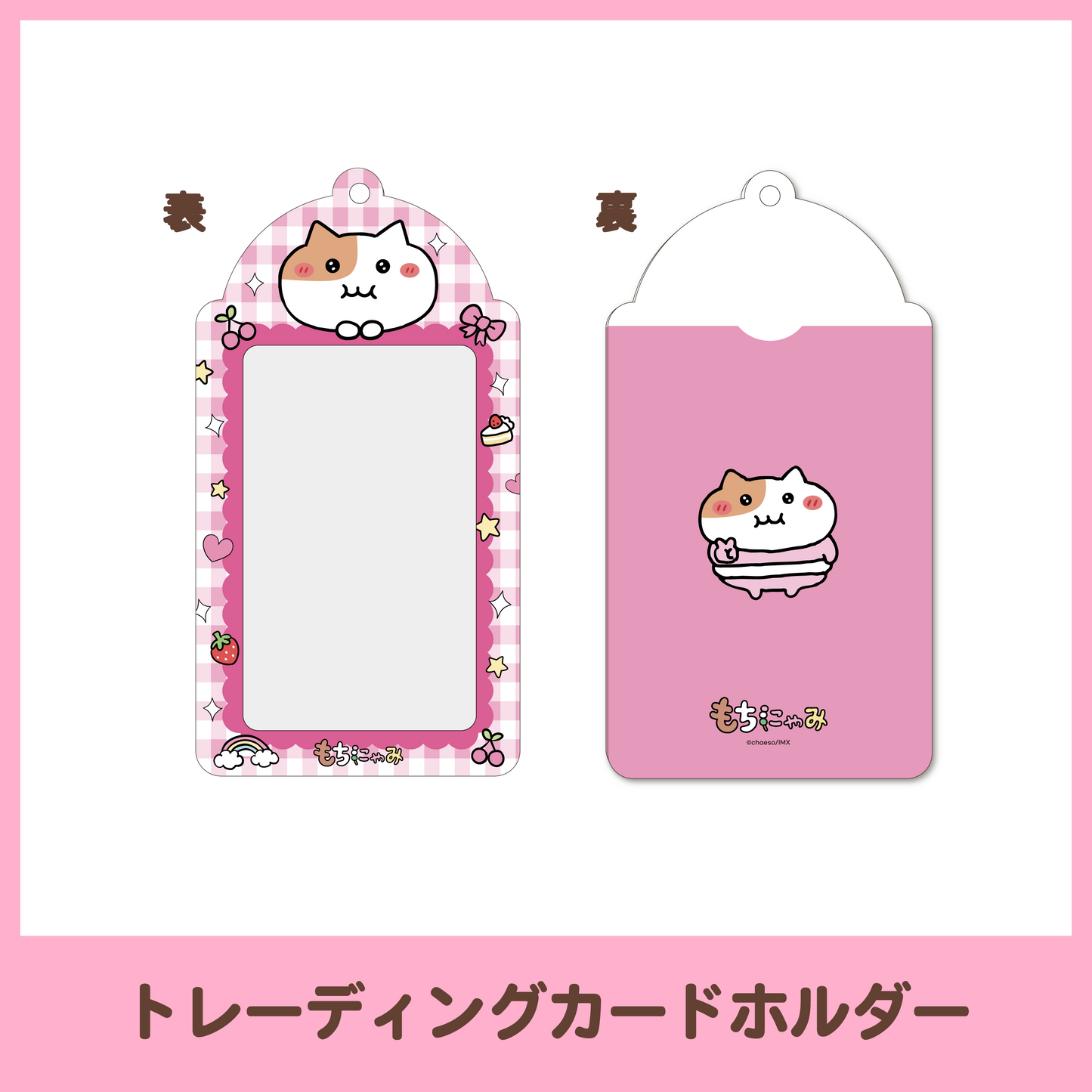 もぐもぐカフェ】トレーディングカードホルダー – もちにゃみ公式
