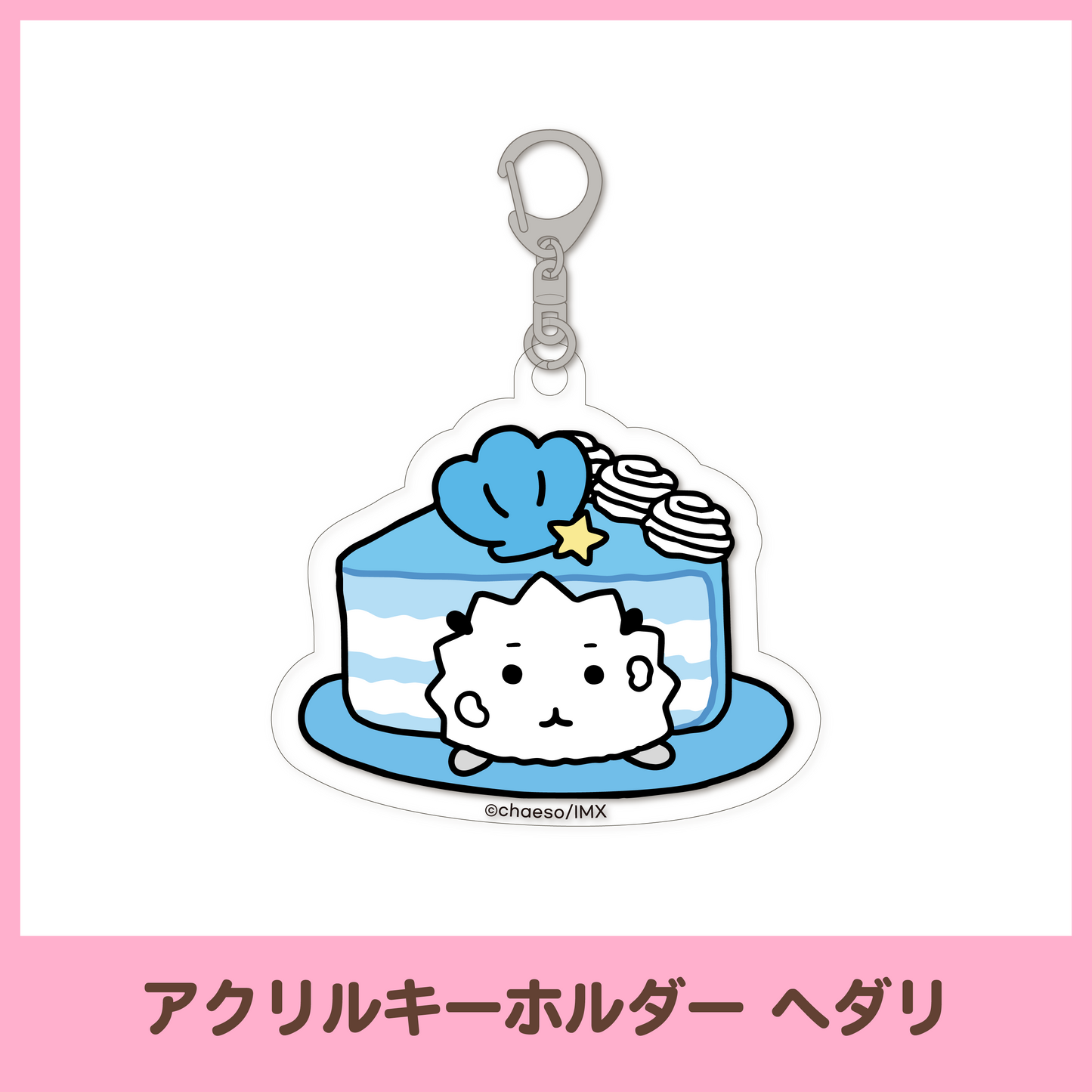 【もぐもぐカフェ】アクリルキーホルダー（3種）