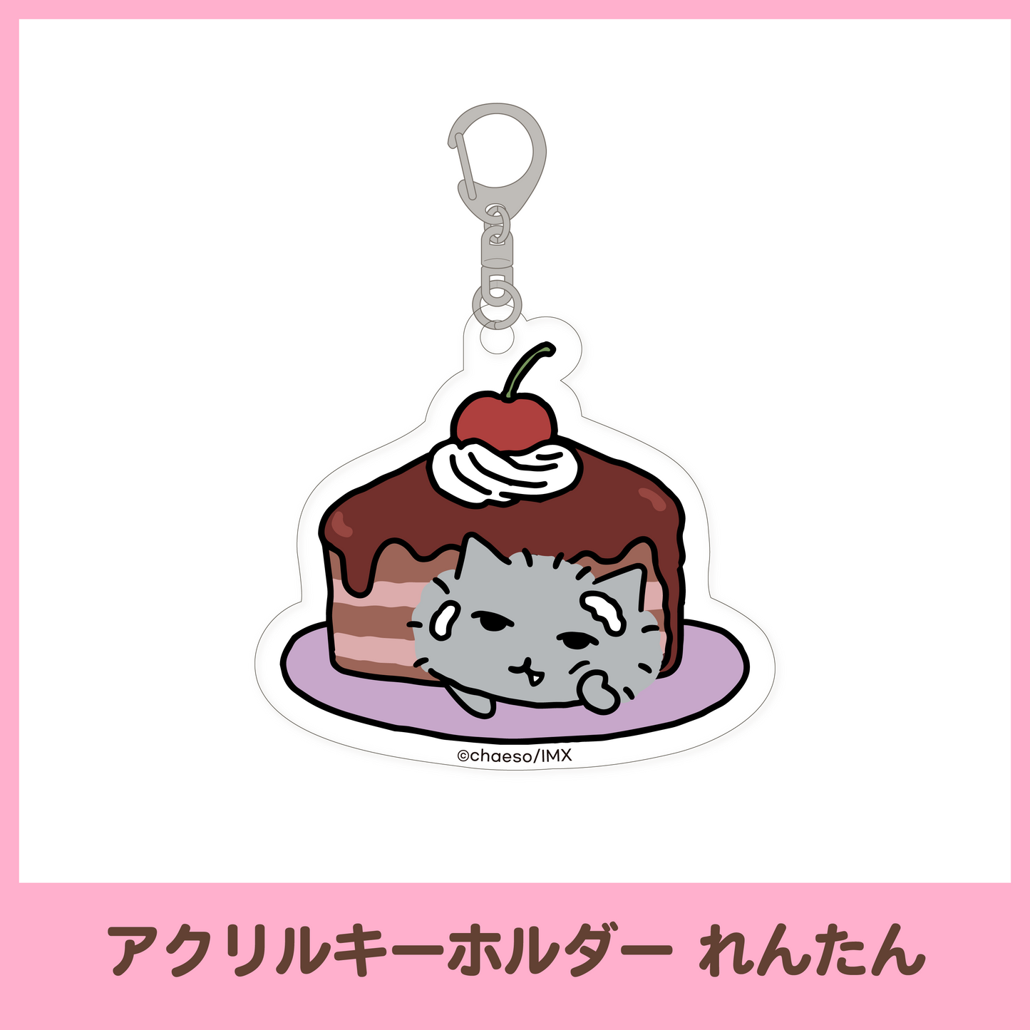 【もぐもぐカフェ】アクリルキーホルダー（3種）