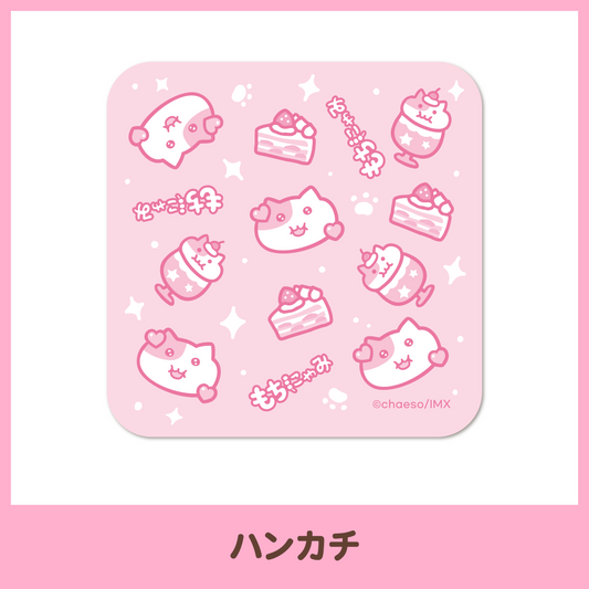 もぐもぐカフェ – もちにゃみ公式オンラインストア