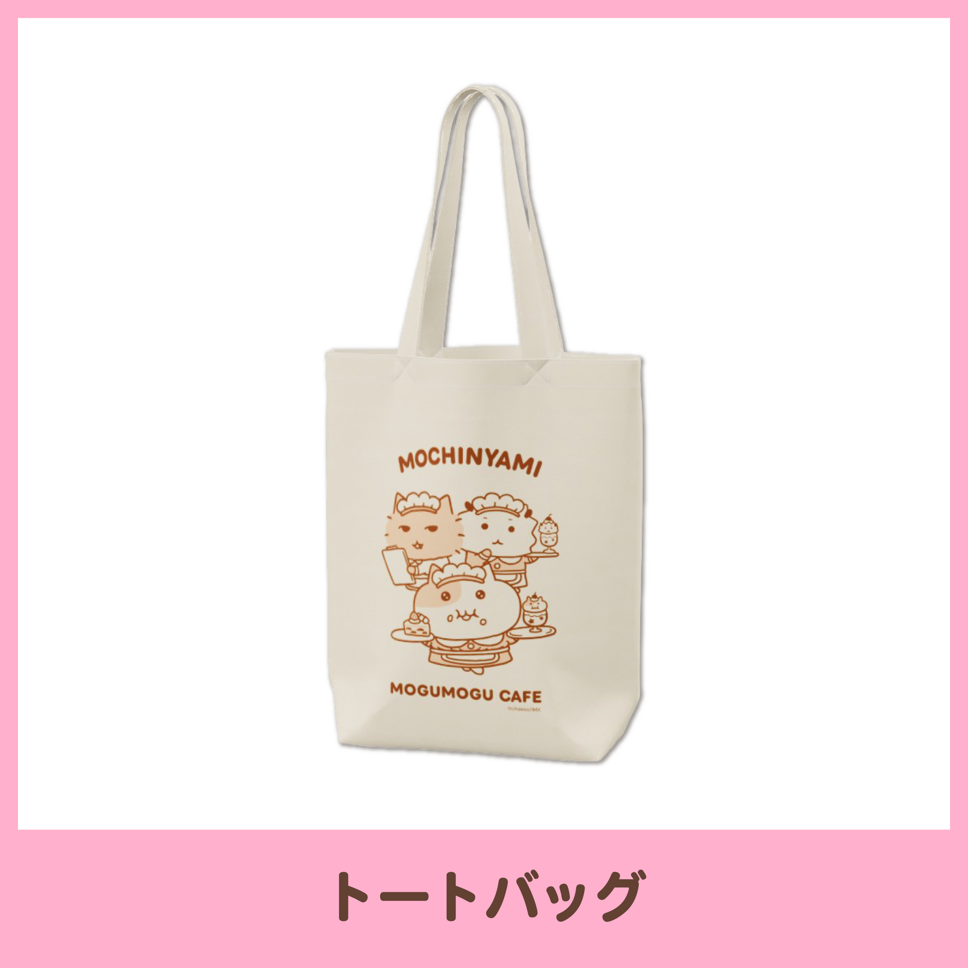 もぐもぐカフェ】トートバッグ – もちにゃみ公式オンラインストア