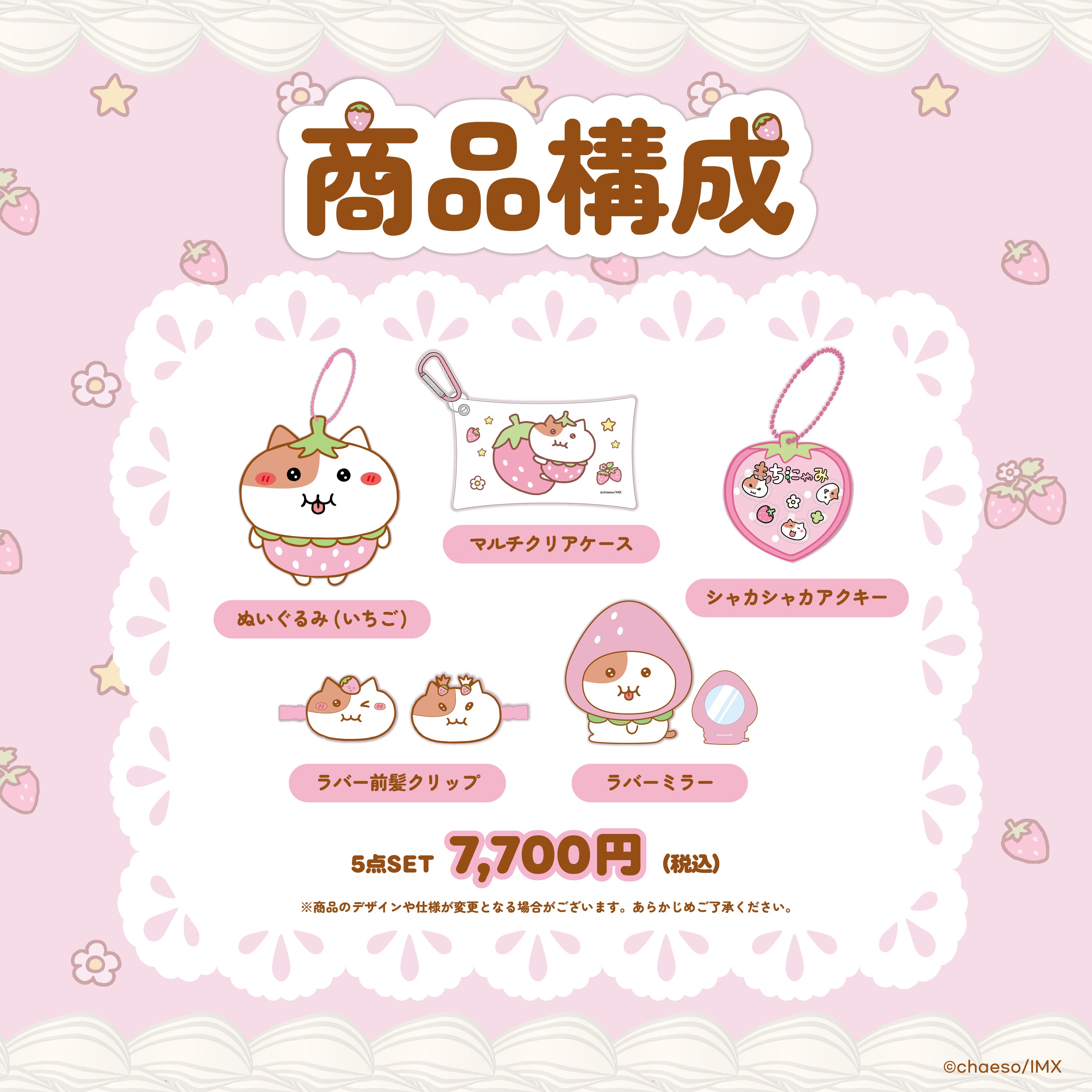 もちにゃみ いちごコレクション もちにゃみいちごコレクションSET🍓 – もちにゃみ公式オンラインストア
