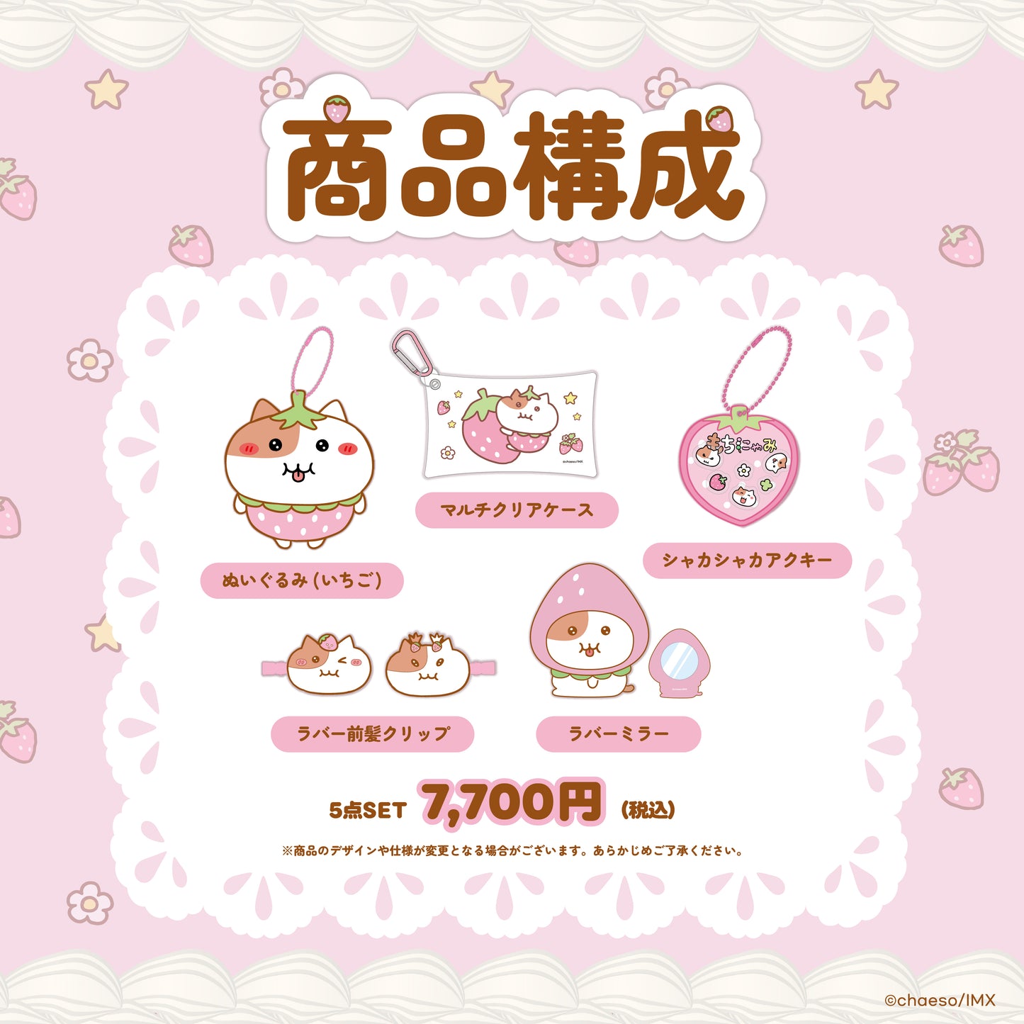 もちにゃみいちごコレクションSET🍓