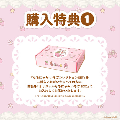 もちにゃみいちごコレクションSET🍓