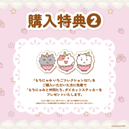 もちにゃみいちごコレクションSET🍓