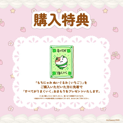 もちにゃみぬいぐるみいちごver.🍓