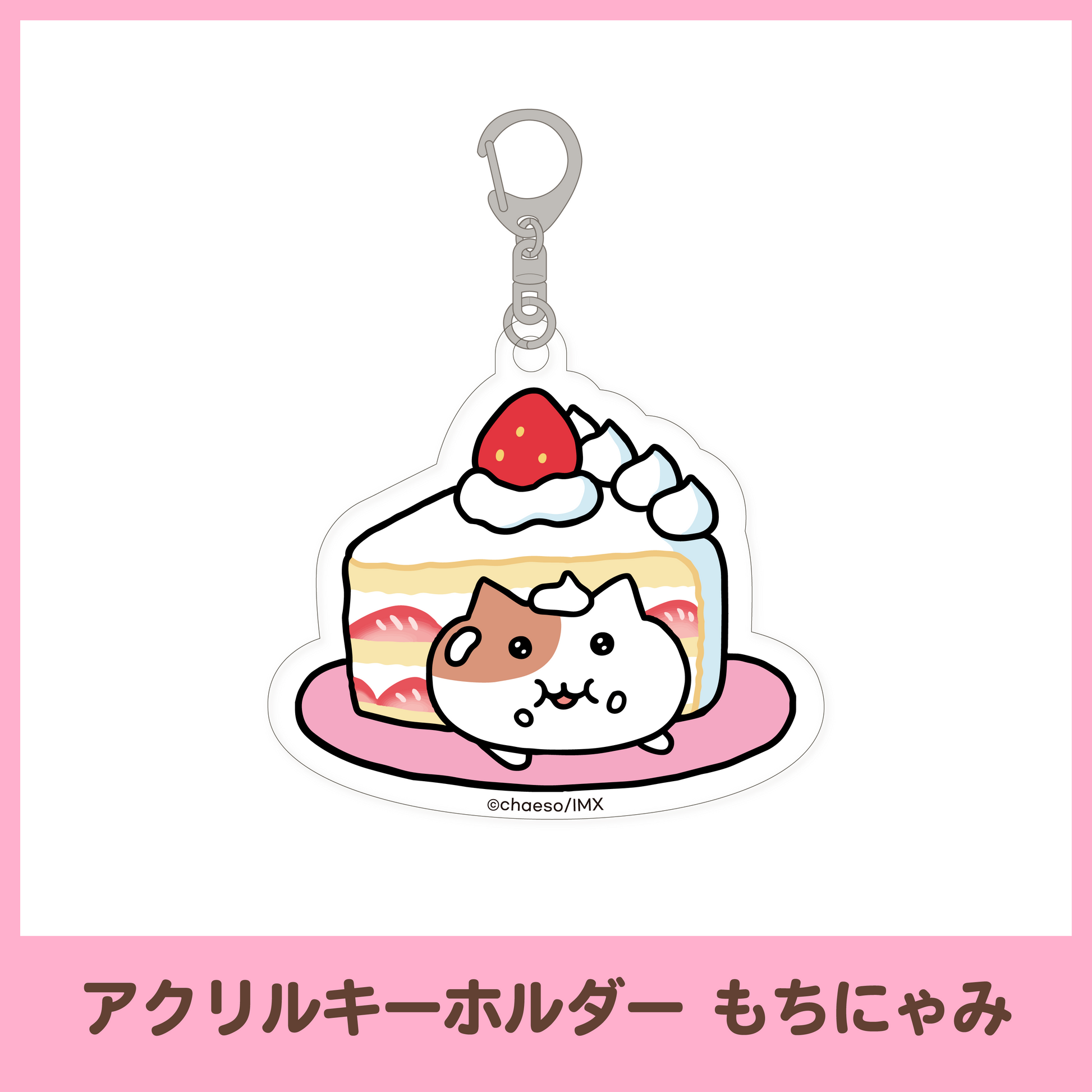 もぐもぐカフェ】アクリルキーホルダー（3種） – もちにゃみ公式