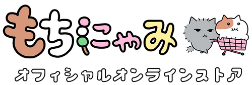 もちにゃみ公式オンラインストア