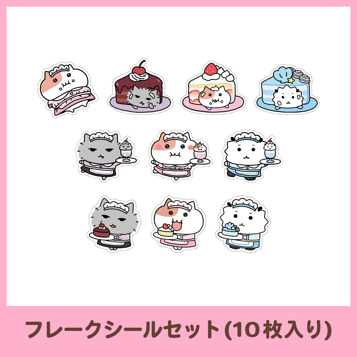 【もぐもぐカフェ】フレークシールセット（10枚入り）