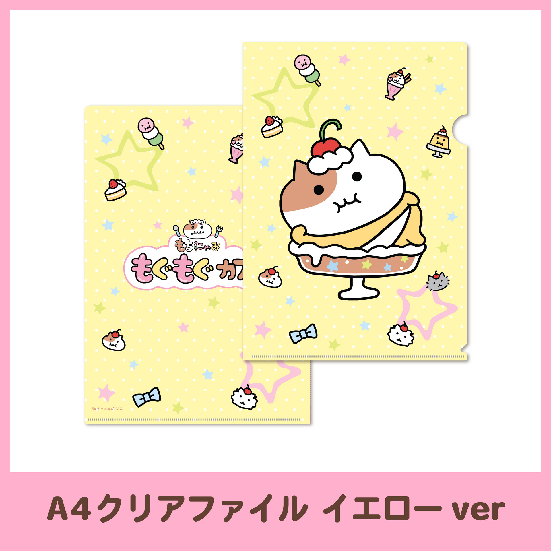 もぐもぐカフェ】A4クリアファイル（2種） – もちにゃみ公式オンライン