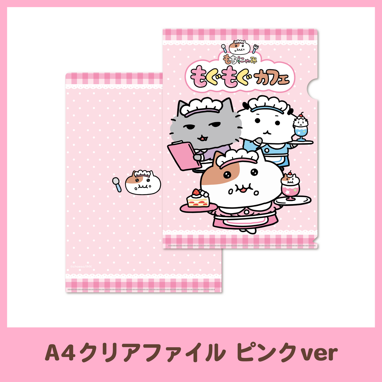 もぐもぐカフェ】A4クリアファイル（2種） – もちにゃみ公式オンライン