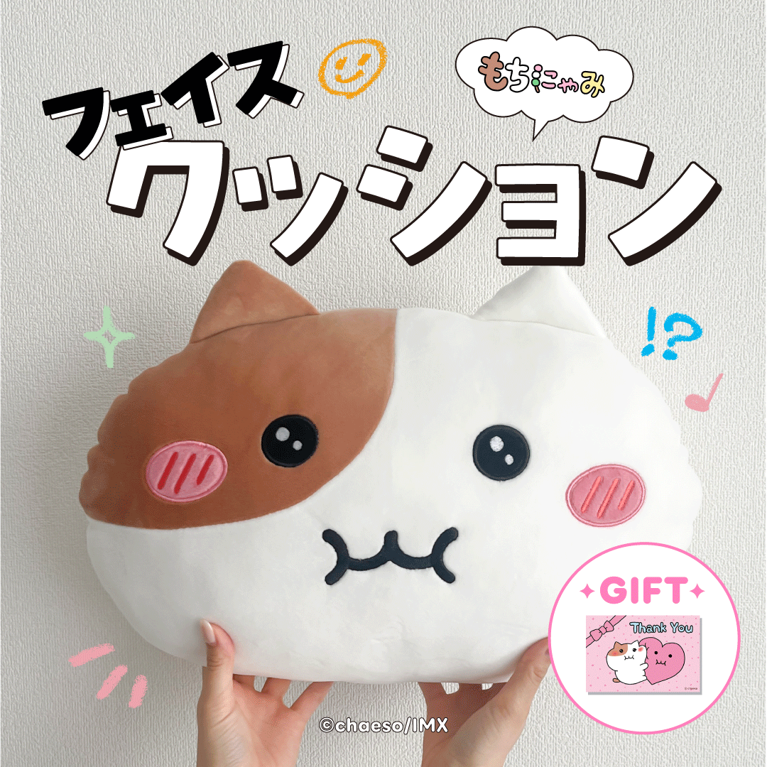 【受注販売】もちにゃみフェイスクッション